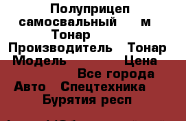 Полуприцеп самосвальный, 38 м3. Тонар 95234 › Производитель ­ Тонар › Модель ­ 95 234 › Цена ­ 2 290 000 - Все города Авто » Спецтехника   . Бурятия респ.